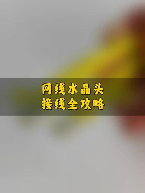网线水晶头接线全攻略 从零开始，一次搞定
